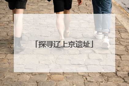 探寻辽上京遗址
