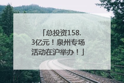 总投资158.3亿元！泉州专场活动在沪举办！