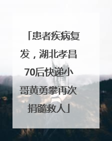 患者疾病复发，湖北孝昌70后快递小哥黄勇攀再次捐髓救人