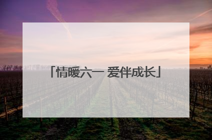 情暖六一 爱伴成长