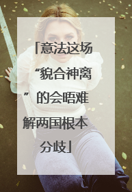 意法这场“貌合神离”的会晤难解两国根本分歧