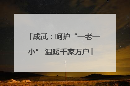 成武：呵护“一老一小” 温暖千家万户