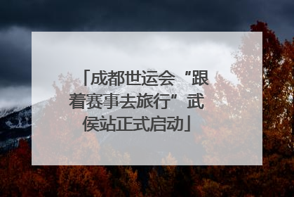 成都世运会“跟着赛事去旅行”武侯站正式启动