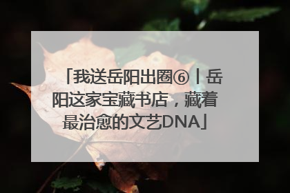 我送岳阳出圈⑥丨岳阳这家宝藏书店，藏着最治愈的文艺DNA