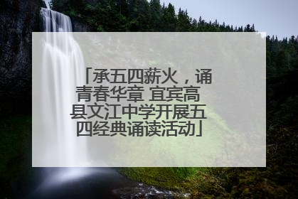 承五四薪火，诵青春华章 宜宾高县文江中学开展五四经典诵读活动