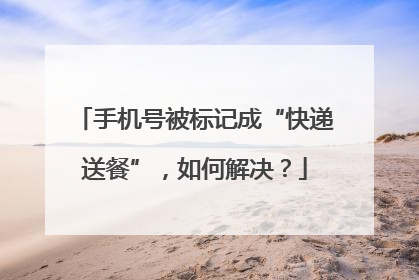 手机号被标记成“快递送餐”，如何解决？