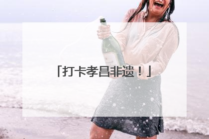 打卡孝昌非遗！