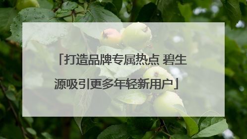 打造品牌专属热点 碧生源吸引更多年轻新用户
