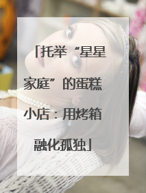 托举“星星家庭”的蛋糕小店：用烤箱融化孤独