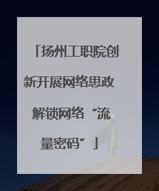 扬州工职院创新开展网络思政 解锁网络“流量密码”