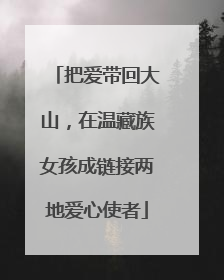 把爱带回大山，在温藏族女孩成链接两地爱心使者