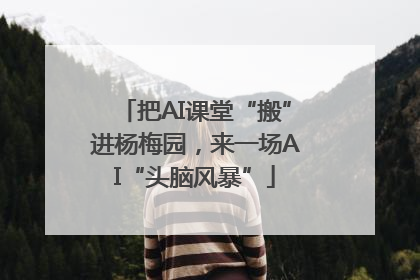 把AI课堂“搬”进杨梅园，来一场AI“头脑风暴”