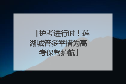 护考进行时！莲湖城管多举措为高考保驾护航