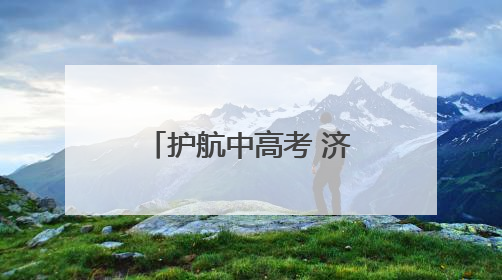 护航中高考 济南交警在行动