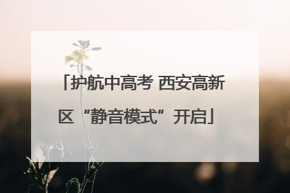 护航中高考 西安高新区“静音模式”开启