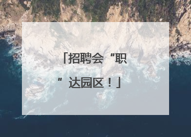 招聘会“职”达园区！