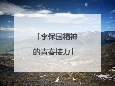 李保国精神的青春接力