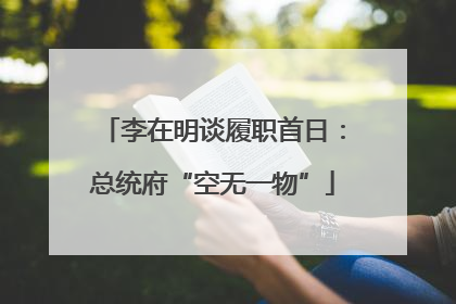 李在明谈履职首日：总统府“空无一物”