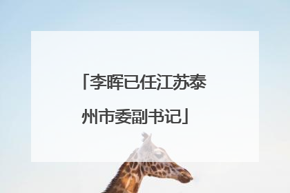 李晖已任江苏泰州市委副书记