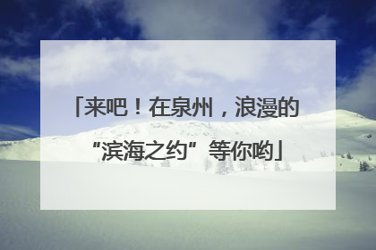 来吧！在泉州，浪漫的“滨海之约”等你哟