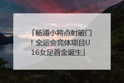 杨浦小将点射破门！全运会竞体项目U16女足首金诞生
