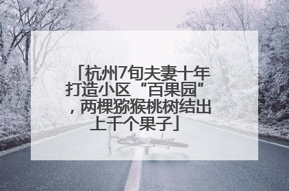 杭州7旬夫妻十年打造小区“百果园”，两棵猕猴桃树结出上千个果子