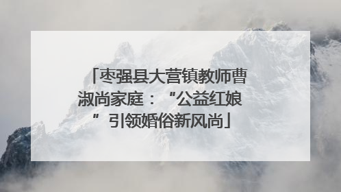 枣强县大营镇教师曹淑尚家庭：“公益红娘”引领婚俗新风尚