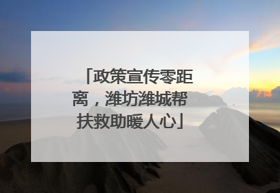 政策宣传零距离，潍坊潍城帮扶救助暖人心