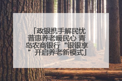 政银携手解民忧 普惠养老暖民心 青岛农商银行“银银享”开启养老新模式