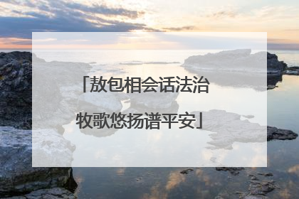 敖包相会话法治 牧歌悠扬谱平安