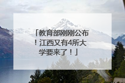 教育部刚刚公布！江西又有4所大学要来了！