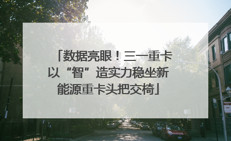 数据亮眼！三一重卡以“智”造实力稳坐新能源重卡头把交椅