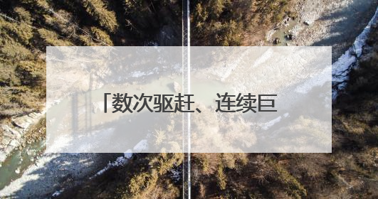 数次驱赶、连续巨响、呛出眼泪——直击以军在巴勒斯坦难民营的行动