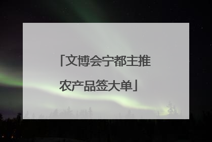 文博会宁都主推农产品签大单