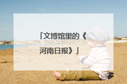文博馆里的《河南日报》