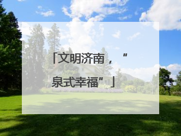 文明济南，“泉式幸福”