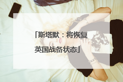 斯塔默：将恢复英国战备状态