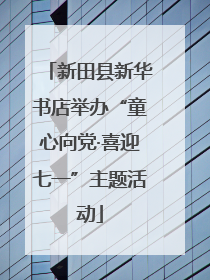 新田县新华书店举办“童心向党·喜迎七一”主题活动