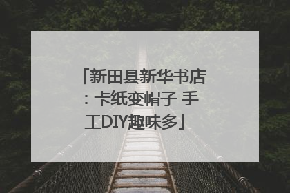新田县新华书店：卡纸变帽子 手工DIY趣味多