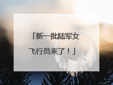 新一批陆军女飞行员来了！