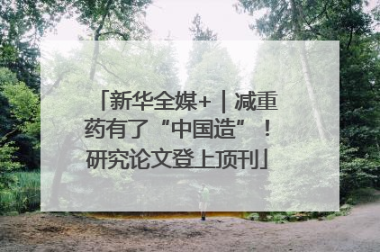 新华全媒+｜减重药有了“中国造”！研究论文登上顶刊