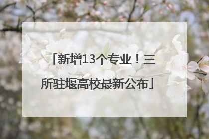 新增13个专业！三所驻堰高校最新公布