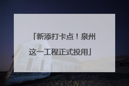 新添打卡点！泉州这一工程正式投用