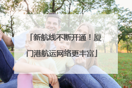 新航线不断开通！厦门港航运网络更丰富