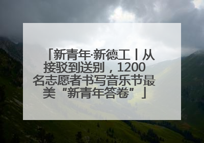 新青年·新德工丨从接驳到送别，1200名志愿者书写音乐节最美“新青年答卷”