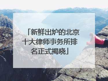 新鲜出炉的北京十大律师事务所排名正式揭晓