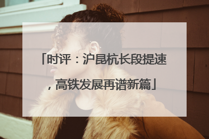 时评：沪昆杭长段提速，高铁发展再谱新篇