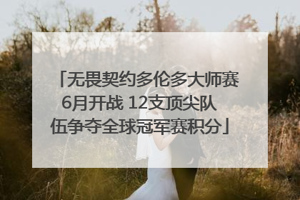 无畏契约多伦多大师赛6月开战 12支顶尖队伍争夺全球冠军赛积分