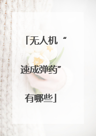 无人机“速成弹药”有哪些