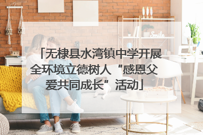 无棣县水湾镇中学开展全环境立德树人“感恩父爱共同成长”活动
